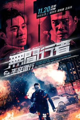 无间行者之生死潜行（国语）