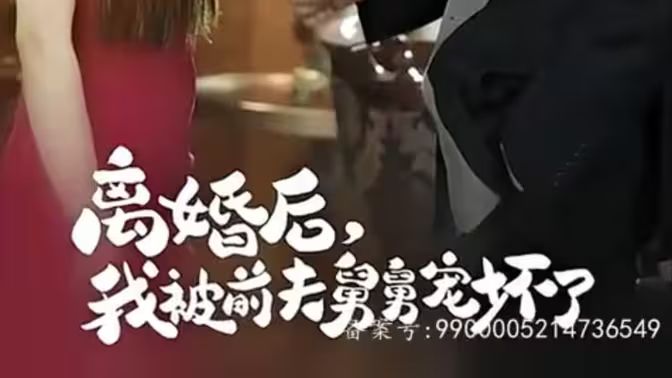 新：离婚后，我被前夫舅舅宠坏了