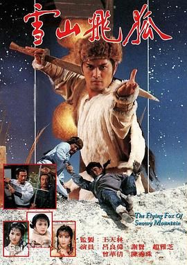 雪山飞狐85版 粤语