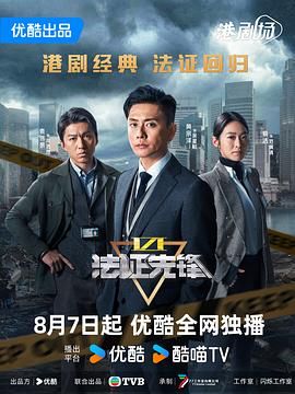 法证先锋6之幸存者的救赎 国语