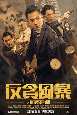 反贪风暴之加密危机 粤语