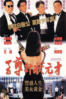 至尊计状元才（国语）