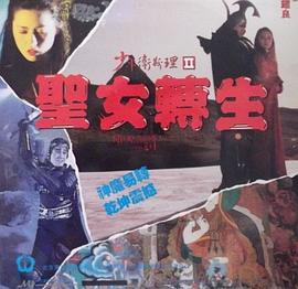 少年卫斯理II之圣女转生（国语）