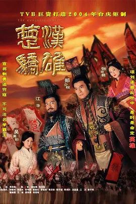 楚汉骄雄 粤语