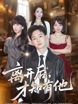 离开后，才知有他