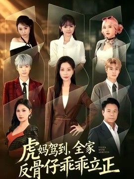 虎妈驾到，全家反骨仔乖乖立正