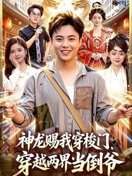 神龙赐我穿梭门，穿越两界当倒爷