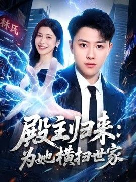 殿主归来：为她横扫世家
