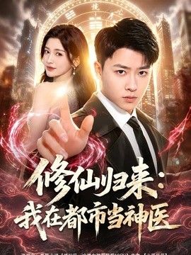 修仙归来：我在都市当神医