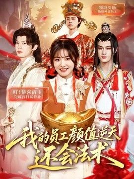 我的员工颜值逆天还会法术