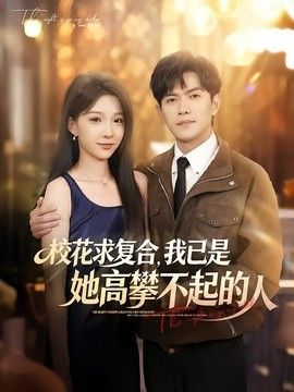 校花求复合，我已是她高攀不起的人