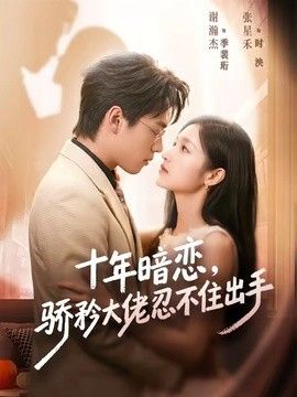 十年暗恋！骄矜大佬忍不住出手