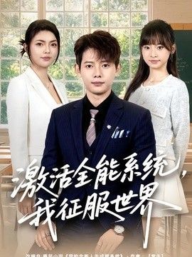激活全能系统，我征服世界