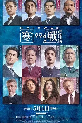 寒战1994 粤语