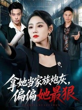 拿她当家族炮灰，偏偏她最狠
