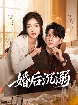 婚后沉溺