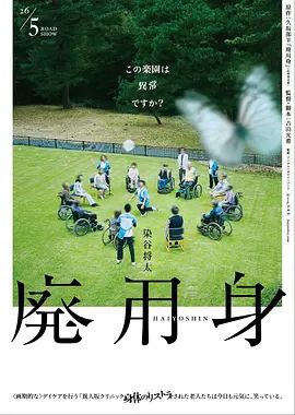 废用身