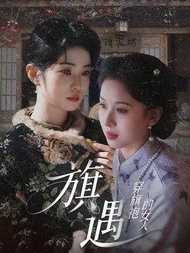 穿旗袍的女人：旗遇