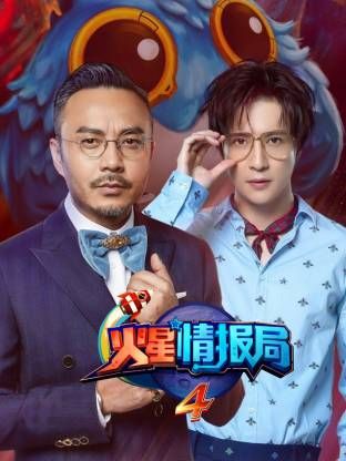 火星情报局第四季