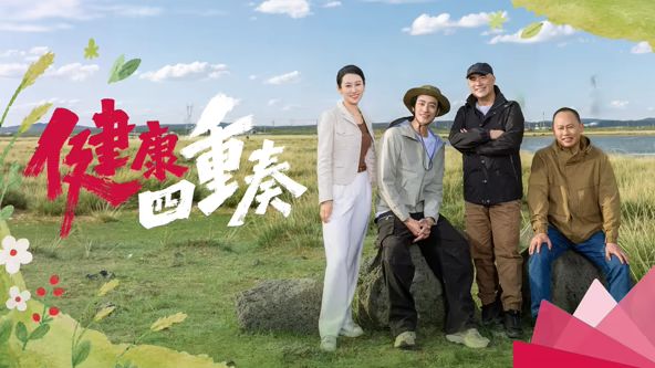 健康四重奏