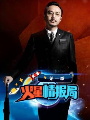 火星情报局第一季