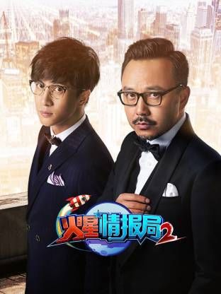 火星情报局第二季