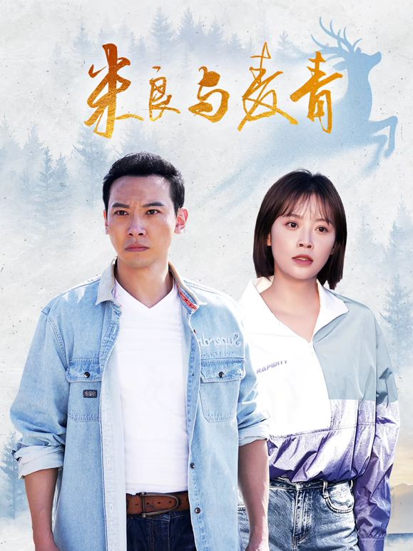 米良与麦青