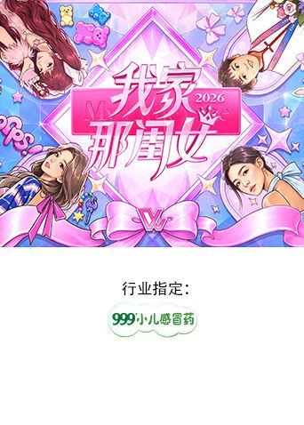 我家那闺女2026
