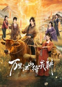 万里江山待我耕