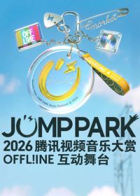 2026JUMPPARK互动舞台