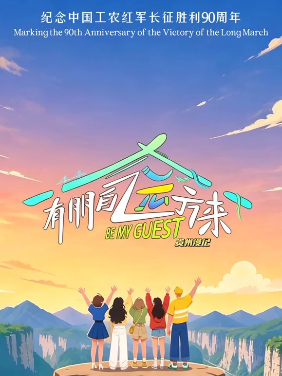 有朋自远方来第五季