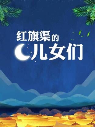 红旗渠的儿女们