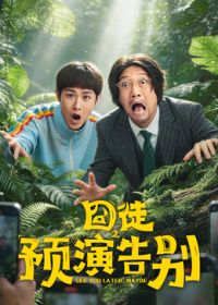 囧徒之预演告别