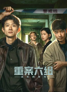 重案六组：消失的警号