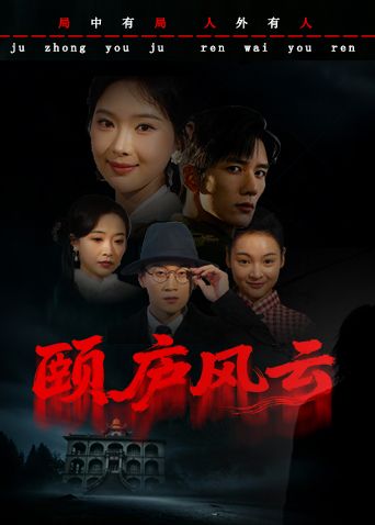 颐庐风云