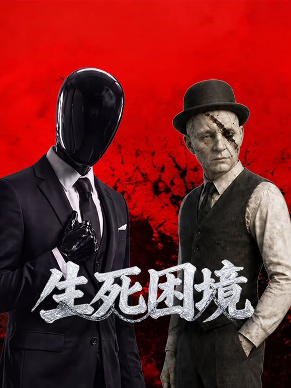 生死困境