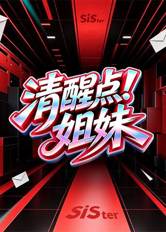 清醒点！姐妹