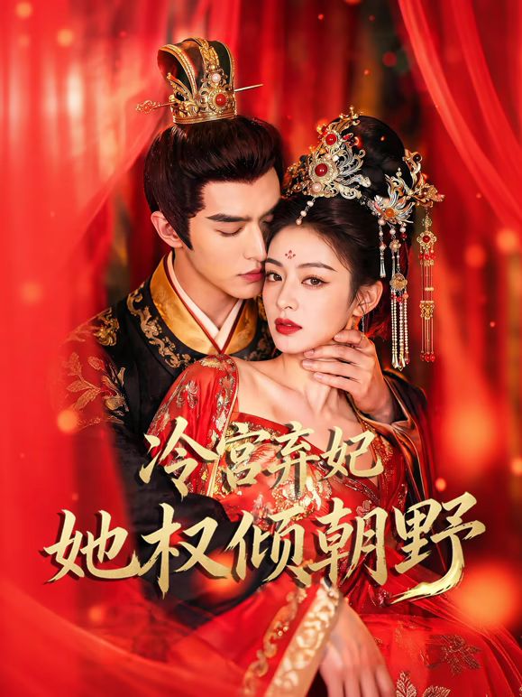 冷宫弃妃她权倾朝野