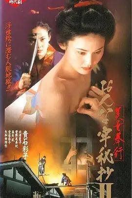 美女捕吏女牢秘档续美女奉行2