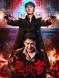 惩罚者2026