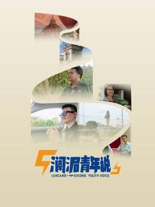 澜湄青年说