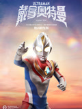 戴拿奥特曼-国语数码修复版