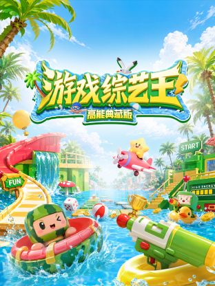 游戏综艺王高能典藏版