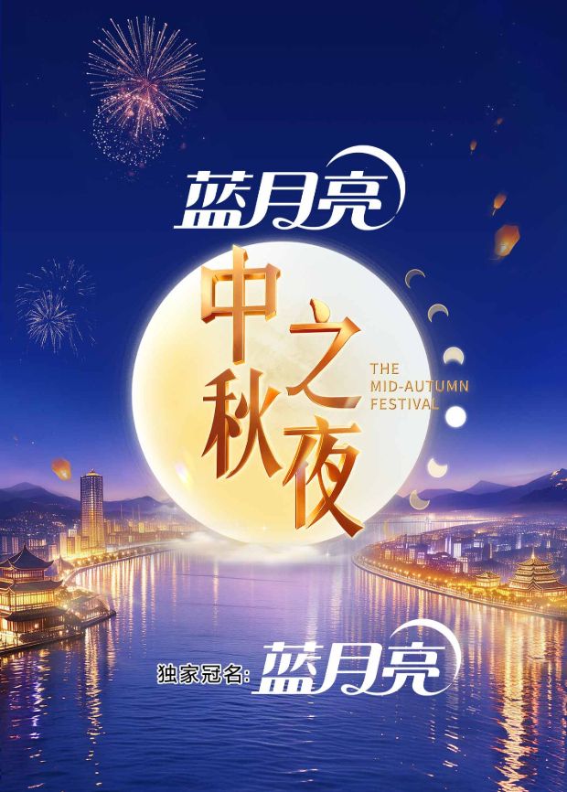 2026湖南卫视芒果TV中秋之夜