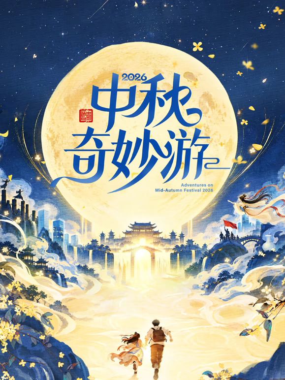 2026中秋奇妙游