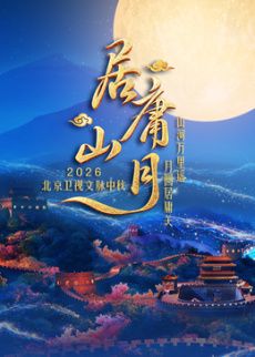 居庸山月文脉中秋