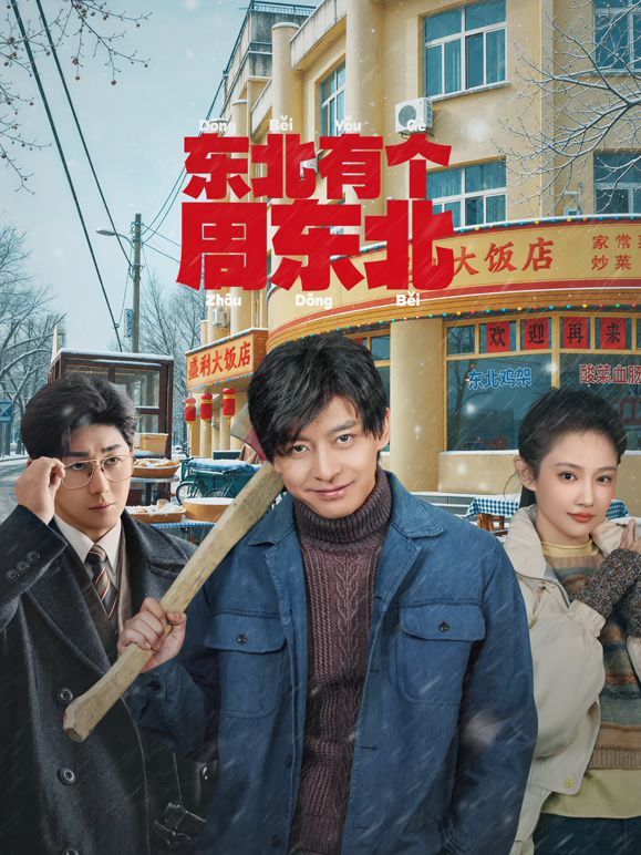 东北有个周东北