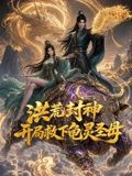 洪荒封神，开局救下龟灵圣母
