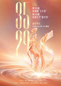 第35届电视剧“飞天奖”暨第29届电视文艺“星光奖”颁奖典礼