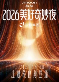 2026美好奇妙夜